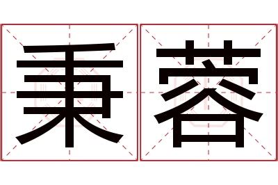 蓉名字意思|蓉字取名的寓意